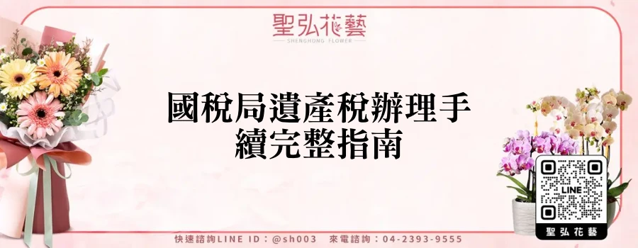 國稅局遺產稅辦理手續完整指南