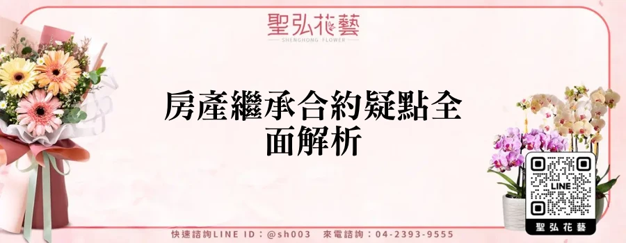 房產繼承合約疑點全面解析