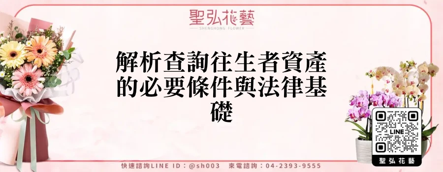 解析查詢往生者資產的必要條件與法律基礎