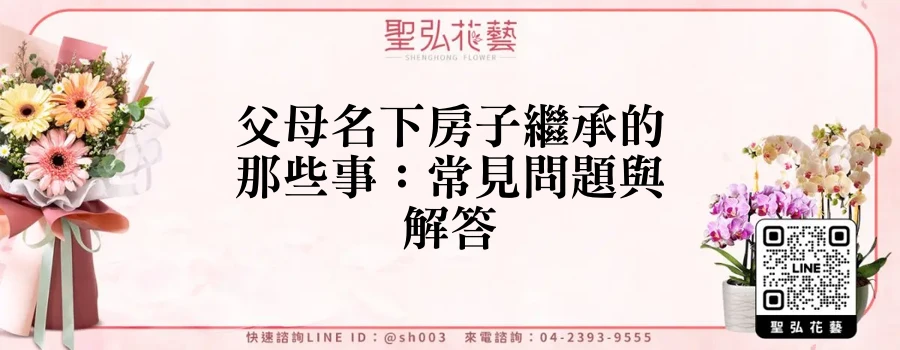 父母名下房子繼承的那些事：常見問題與解答