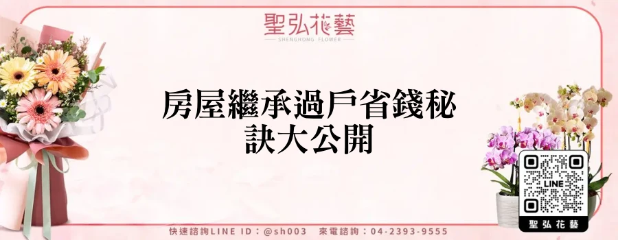 房屋繼承過戶省錢秘訣大公開