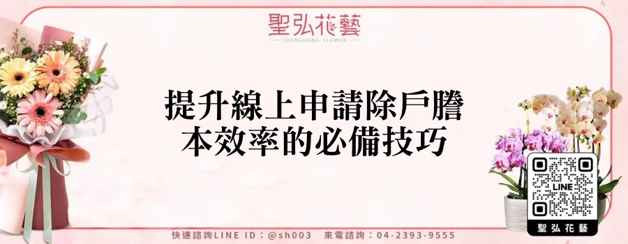 提升線上申請除戶謄本效率的必備技巧
