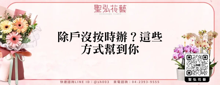 除戶沒按時辦？這些方式幫到你