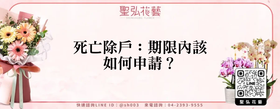 死亡除戶：期限內該如何申請？