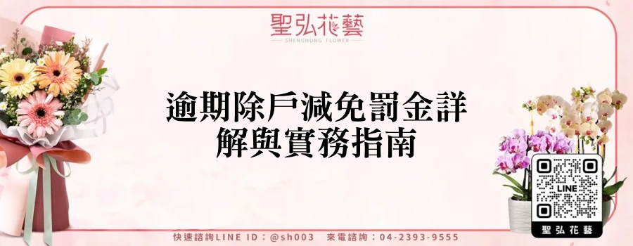 逾期除戶減免罰金詳解與實務指南