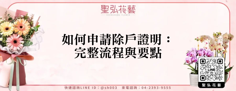 如何申請除戶證明：完整流程與要點