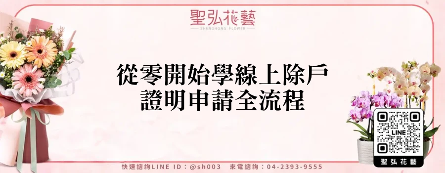 從零開始學線上除戶證明申請全流程