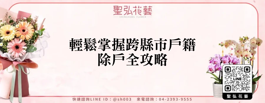 輕鬆掌握跨縣市戶籍除戶全攻略