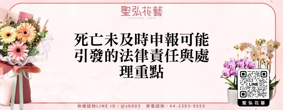 死亡未及時申報可能引發的法律責任與處理重點