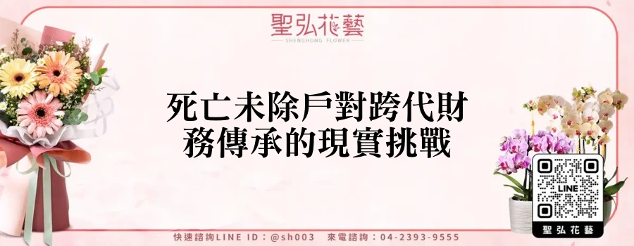 死亡未除戶對跨代財務傳承的現實挑戰