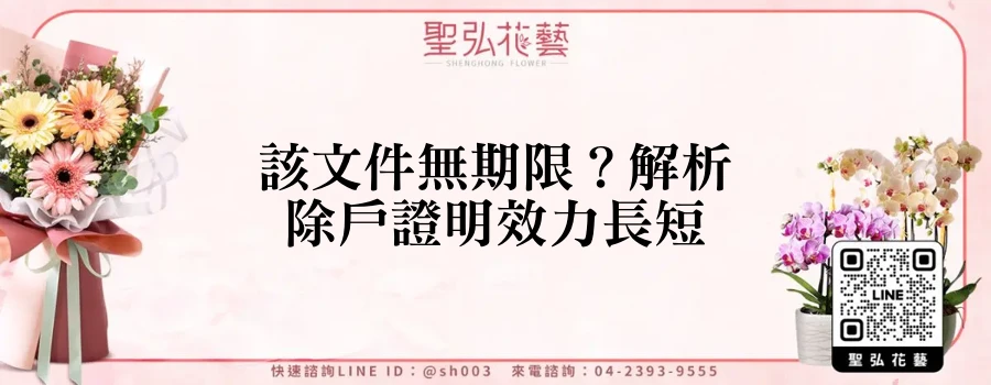 該文件無期限？解析除戶證明效力長短
