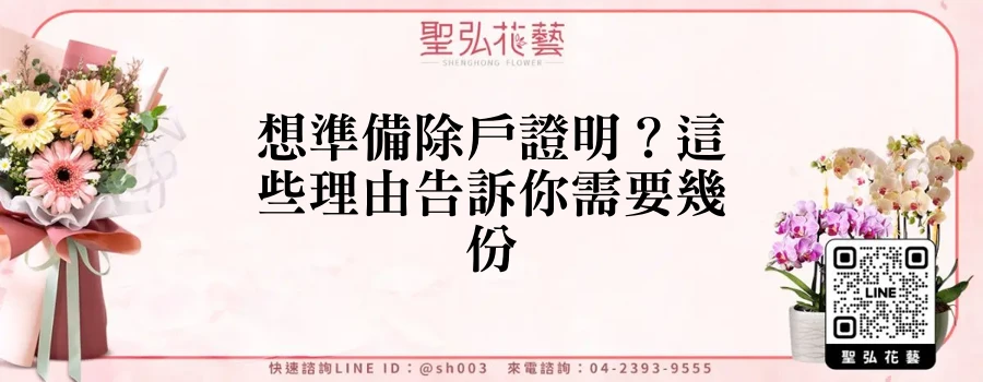 想準備除戶證明？這些理由告訴你需要幾份