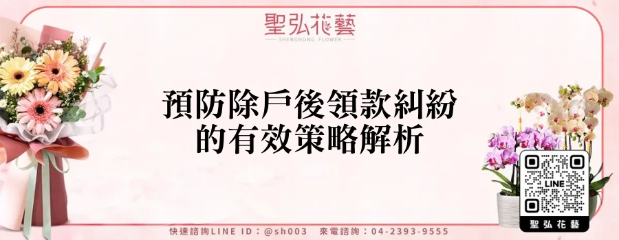 預防除戶後領款糾紛的有效策略解析