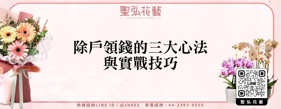 除戶領錢的三大心法與實戰技巧