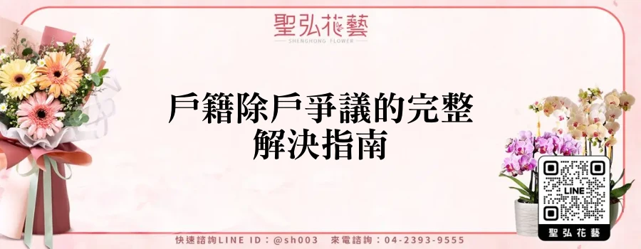 戶籍除戶爭議的完整解決指南
