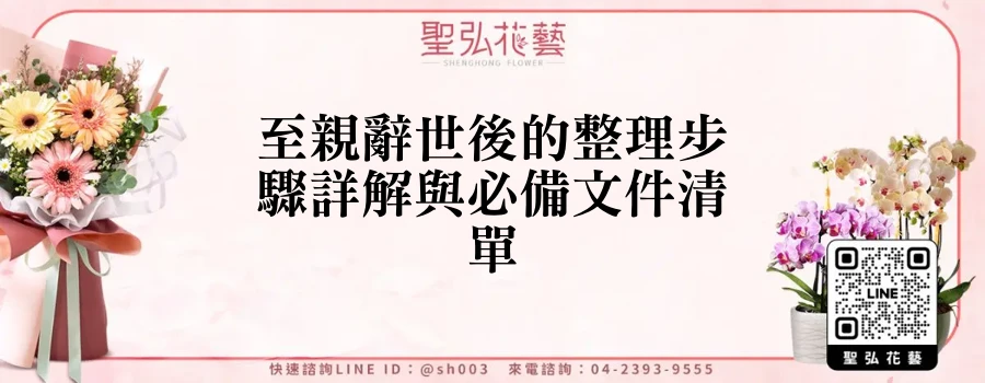 至親辭世後的整理步驟詳解與必備文件清單