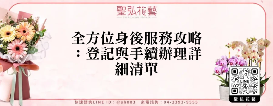 全方位身後服務攻略：登記與手續辦理詳細清單