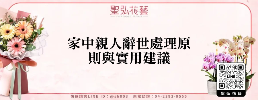 家中親人辭世處理原則與實用建議