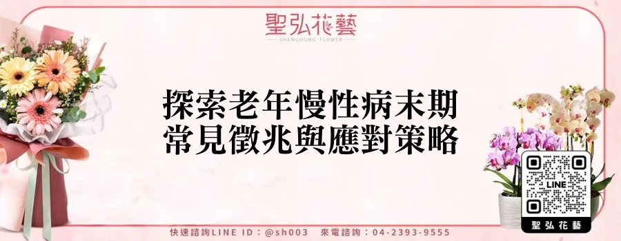 探索老年慢性病末期常見徵兆與應對策略