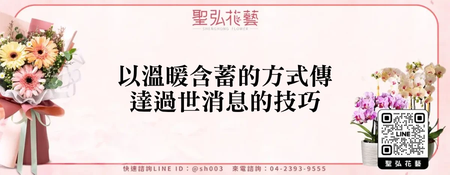 以溫暖含蓄的方式傳達過世消息的技巧