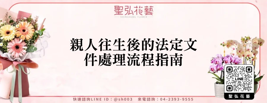 親人往生後的法定文件處理流程指南