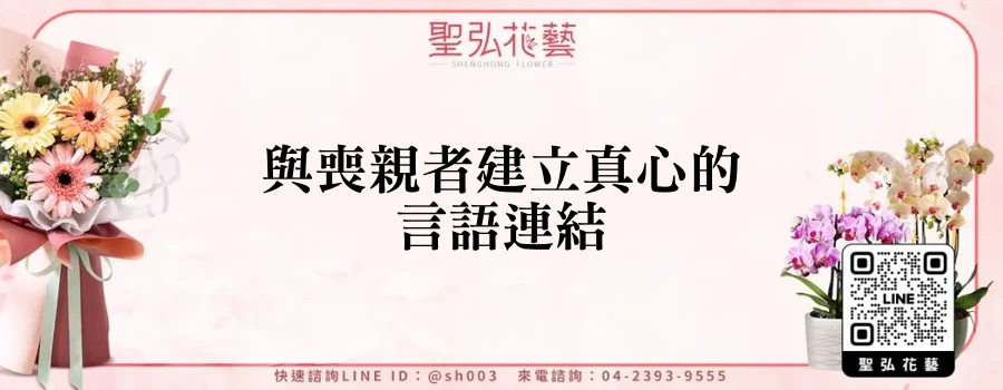 與喪親者建立真心的言語連結