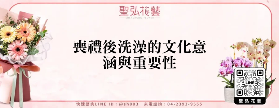 喪禮後洗澡的文化意涵與重要性