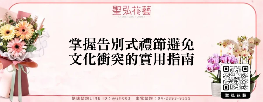 掌握告別式禮節避免文化衝突的實用指南
