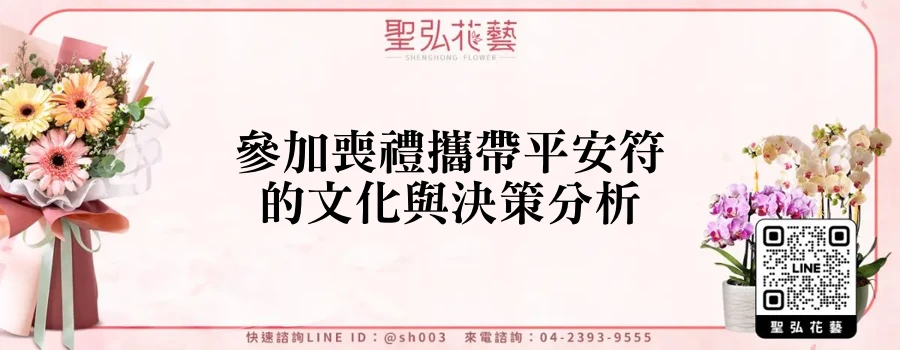 參加喪禮攜帶平安符的文化與決策分析