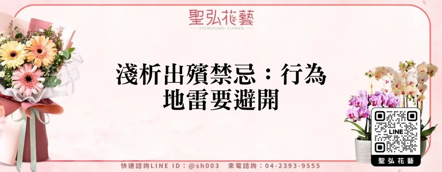 淺析出殯禁忌：行為地雷要避開
