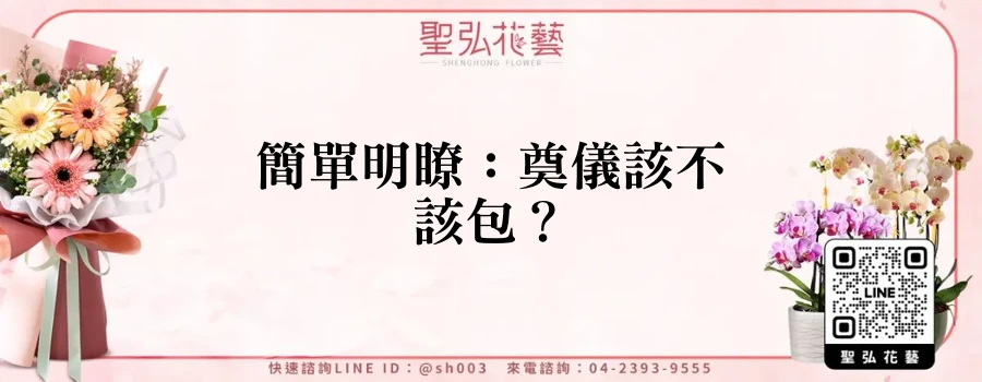 簡單明瞭：奠儀該不該包？