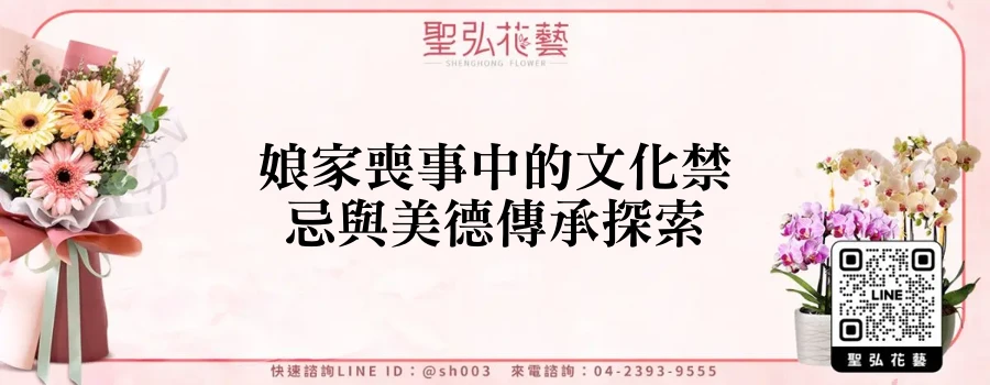 娘家喪事中的文化禁忌與美德傳承探索