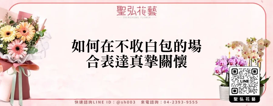如何在不收白包的場合表達真摯關懷