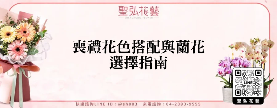喪禮花色搭配與蘭花選擇指南