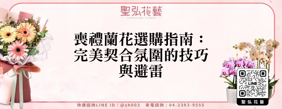 喪禮蘭花選購指南：完美契合氛圍的技巧與避雷