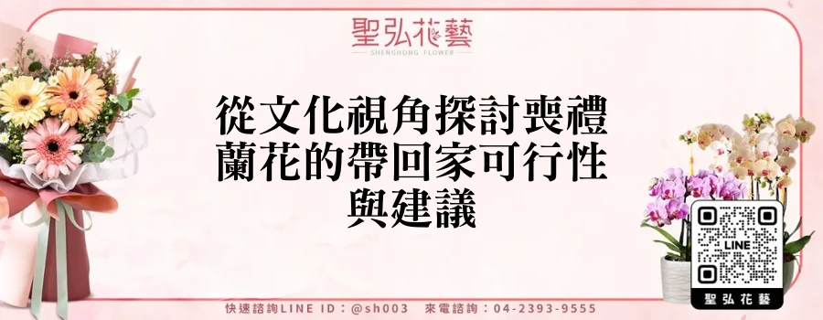 從文化視角探討喪禮蘭花的帶回家可行性與建議