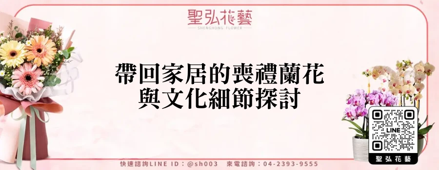 帶回家居的喪禮蘭花與文化細節探討