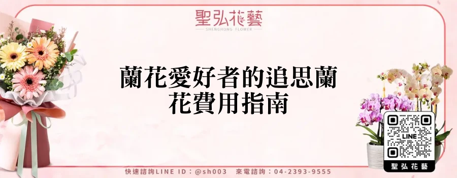 蘭花愛好者的追思蘭花費用指南