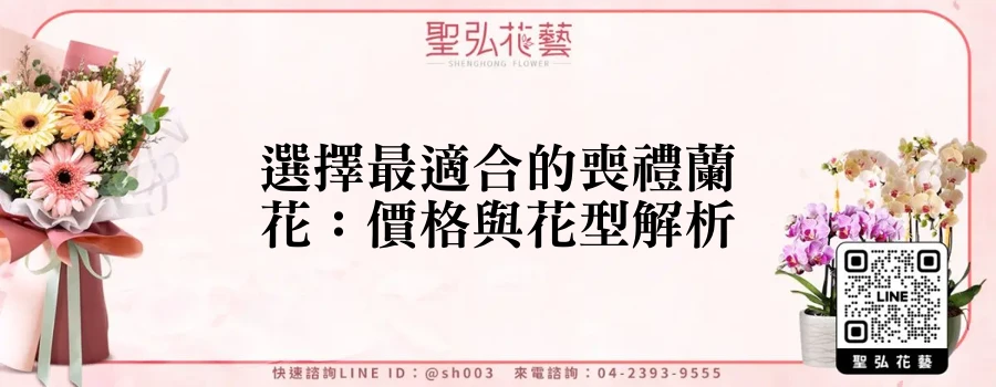 選擇最適合的喪禮蘭花：價格與花型解析