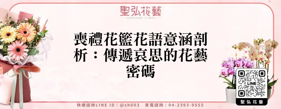喪禮花籃花語意涵剖析：傳遞哀思的花藝密碼