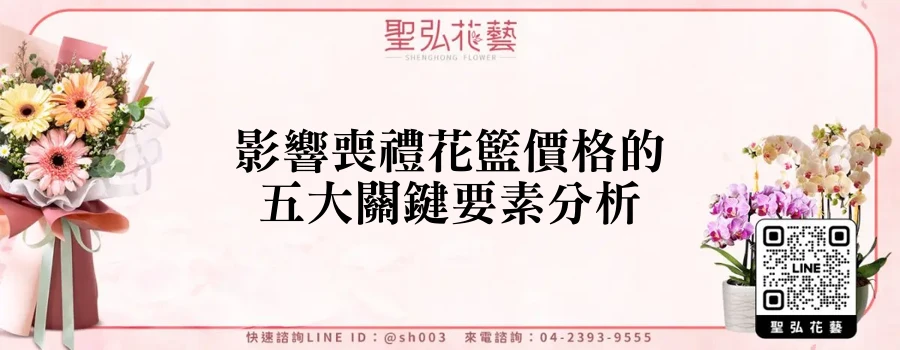 影響喪禮花籃價格的五大關鍵要素分析