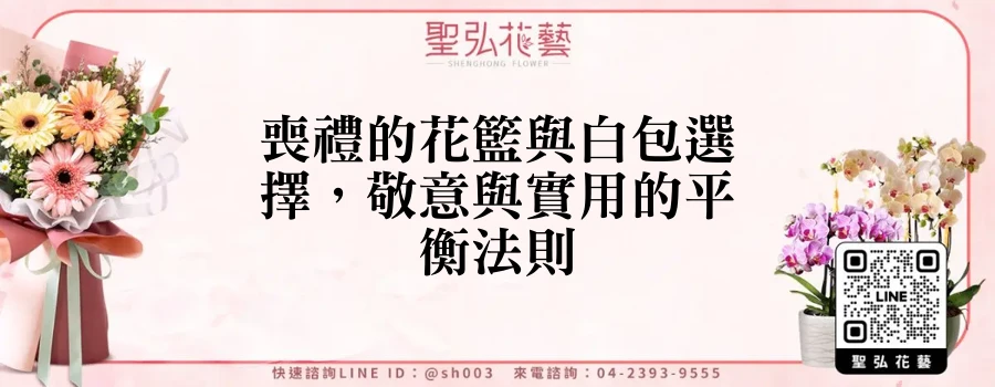 喪禮的花籃與白包選擇，敬意與實用的平衡法則