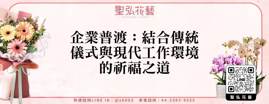 企業普渡：結合傳統儀式與現代工作環境的祈福之道