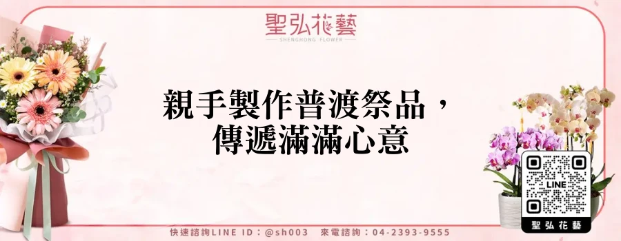 親手製作普渡祭品，傳遞滿滿心意