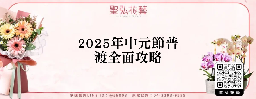2025年中元節普渡全面攻略