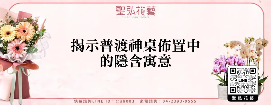 揭示普渡神桌佈置中的隱含寓意