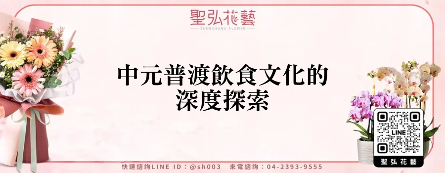 中元普渡飲食文化的深度探索