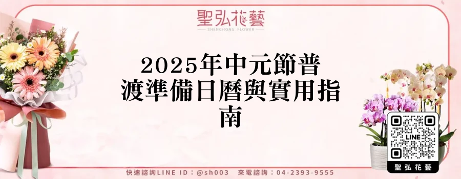 2025年中元節普渡準備日曆與實用指南