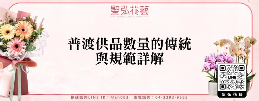 普渡供品數量的傳統與規範詳解