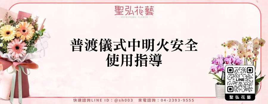 普渡儀式中明火安全使用指導